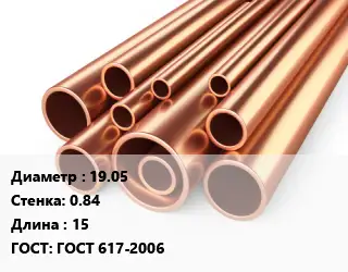 Труба медная 19.05 s=0.84 L=15 ГОСТ: ГОСТ 617-2006
